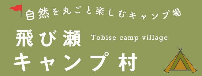 自然を丸ごと楽しむキャンプ場　飛び瀬キャンプ村